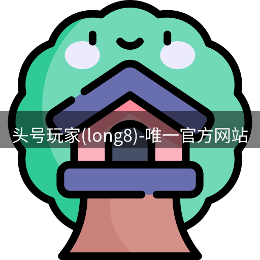 龙八头号玩家
